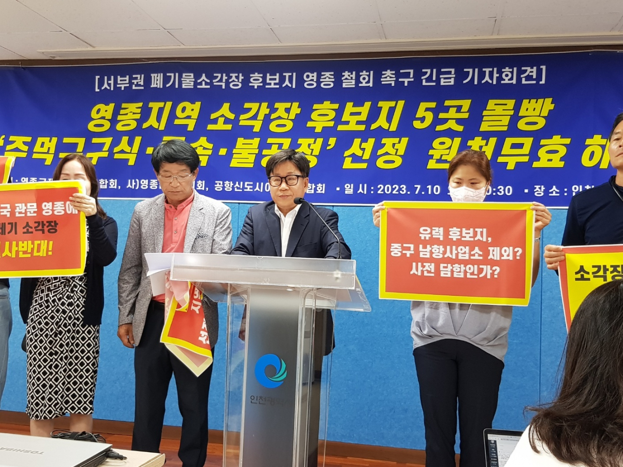영종지역 단체 및 주민들은 10일 인천시청에서 기자회견을 열고 인천 서부권 소각장 후보지로 선정된 5곳이 모두 영종지역으로 알려지자 무효화를 주장하며 반발하고 있다.