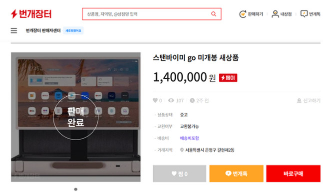 중고거래 플랫폼에서 ‘스탠바이미 고’가 정가보다 20만원 이상 비싼 140만원에 팔렸다.