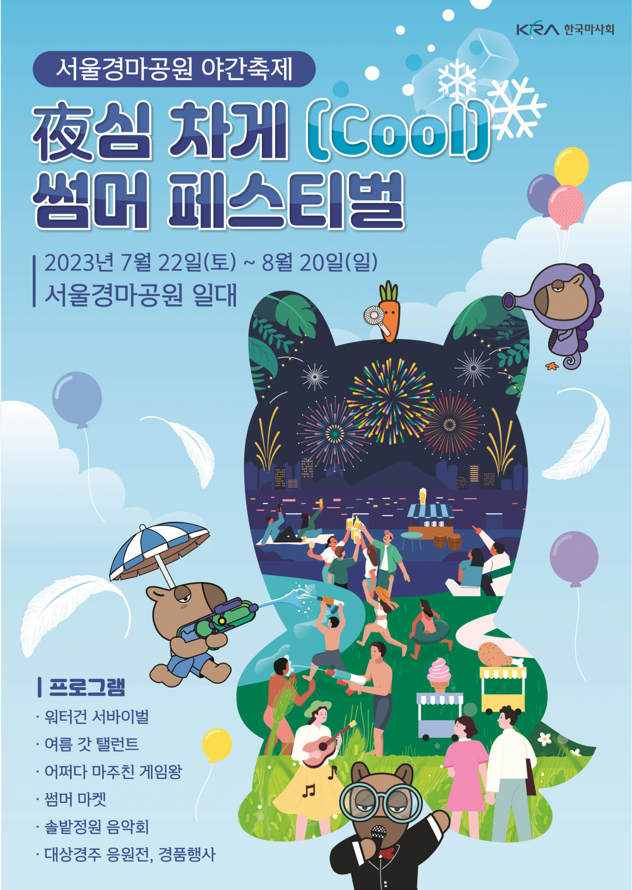 렛츠런파크 서울 야간축제 포스터