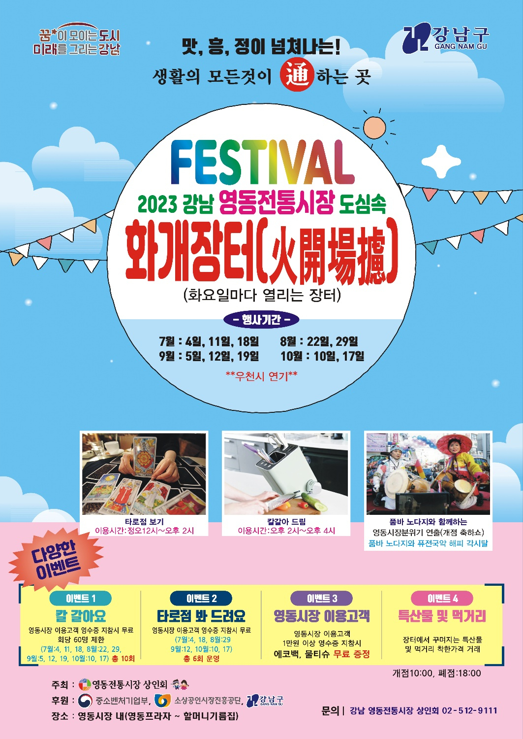 서울 강남구는 영동전통시장에서 7~10월 총 10회에 걸쳐 ‘화요일에 개장하는 장터’라는 의미의 ‘화개장터’를 개장한다. [강남구 제공]