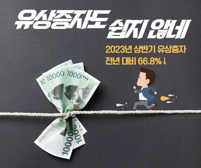 증시도 ‘불황의 그늘’…상반기 유상증자 작년보다 67% 줄었다 [투자360]