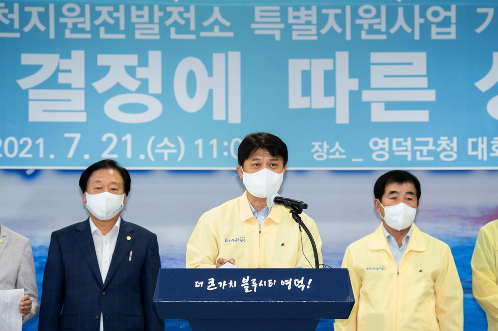 지난 4월 경북 영덕군이 “정부가 회수해 간 원전 특별지원금을 돌려달라”며 행정소송을 냈지만 1심에서 패소했다. 이희진 전 영덕군수는 2021년 7월 정부를 상대로 소송을 제기한다는 기자회견을 했다. [연합]