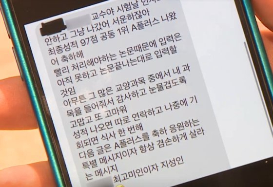한 사립대 강사 A씨가 한 여학생에게 보낸 메시지. [TV조선]