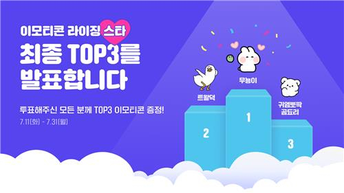 카카오 2023 이모티콘 라이징 스타 투표 결과. [카카오 제공]