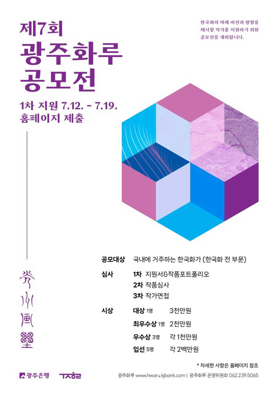 광주은행, ‘광주화루공모전’ 개최