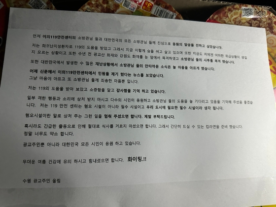 수원 광교주민이라는 익명의 기부자가 기부 물품에 올리고 간 편지. [경기도소방재난본부 제공]