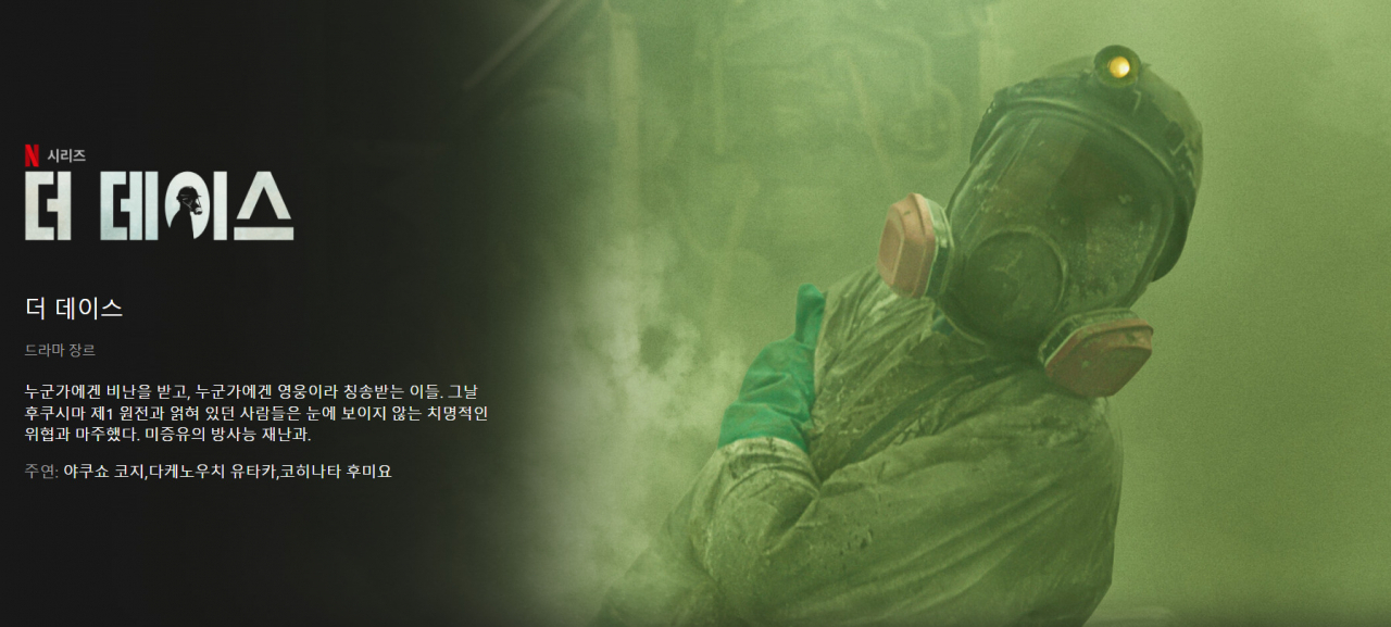 일본 드라마와 예능의 한국시장 유통이 빨라질 것으로 보인다. 문화체육관광부는 등급분류제도를 개선했다고 밝혔다. 사진은 후쿠시마 원전사고를 다룬 일본 드라마 더 데이스. [넷플릭스 홈페이지 캡쳐]