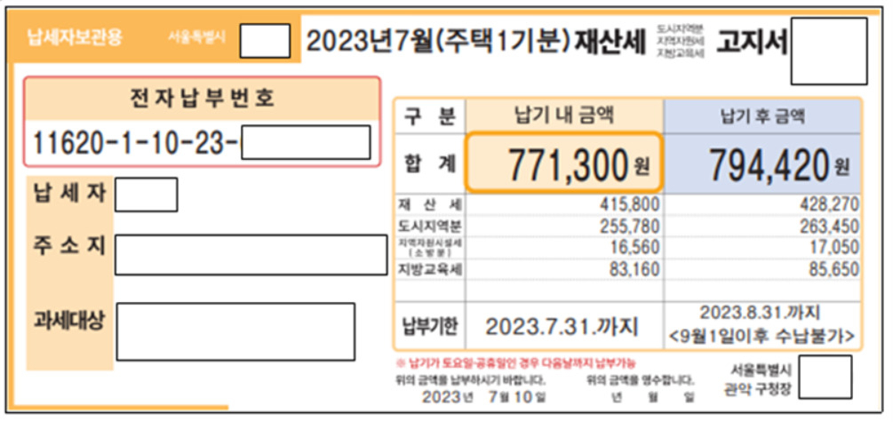 서울시는 주택과 건축물, 항공기 등에 대한 7월분 재산세 479만건, 2조995억원을 확정해 납세자에게 고지서를 발송했다고 12일 밝혔다. 사진은 고지서 예시. [서울시 제공]