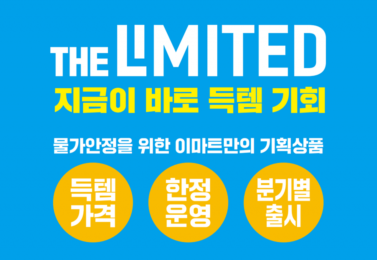 이마트가 물가 안정 연중 프로젝트 ‘더 리미티드’ 3차 행사를 진행한다. [이마트 제공]