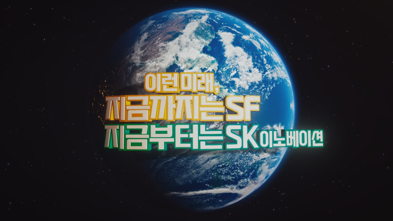 SK이노베이션 2023년 브랜드 캠페인 영상의 한 장면 [SK이노베이션 제공]