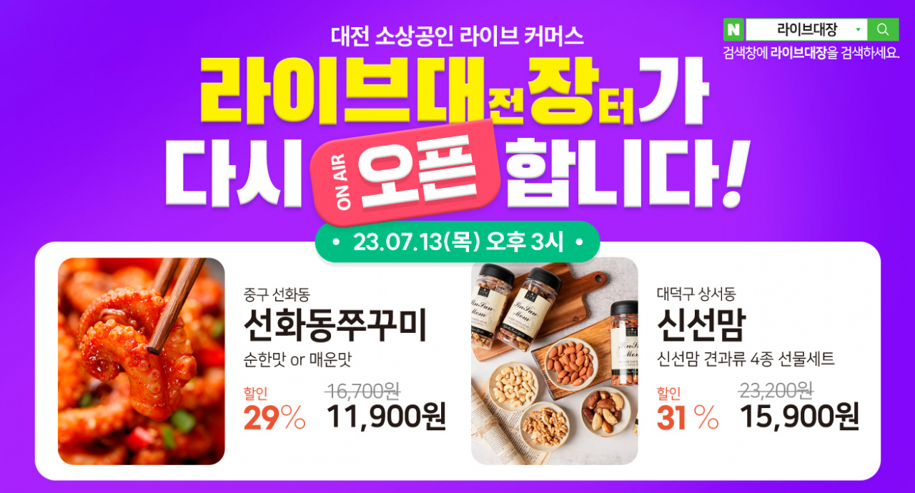 대전시 소상공인 라이브커머스 시즌 2