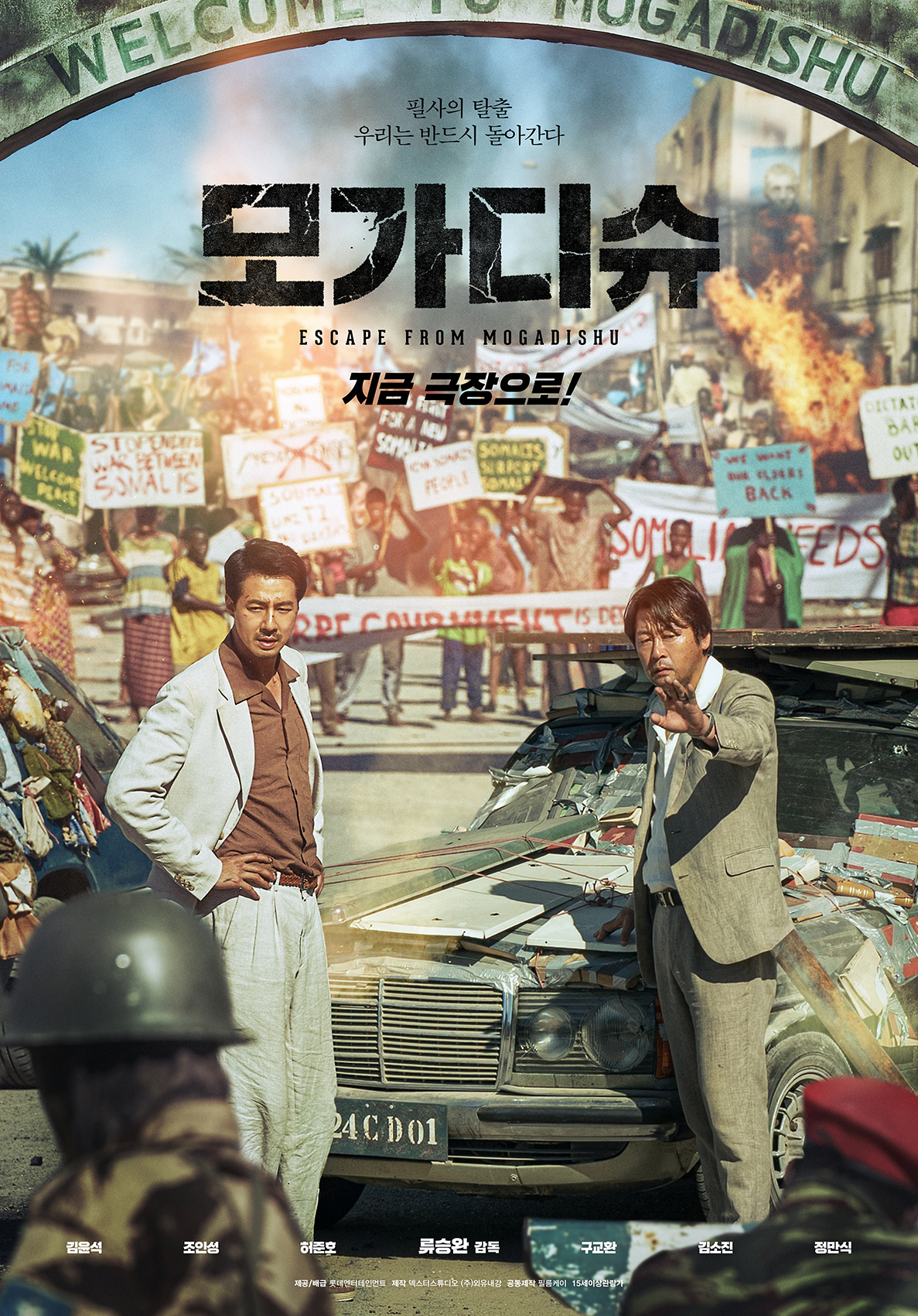 Poster for the 2021 hit film "Escape from Mogadishu" by star director Ryoo Seung-wan (Lotte Entertainment)