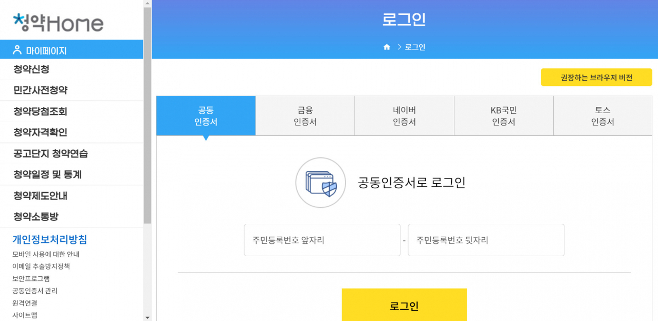 민간분양 청약신청 홈페이지 로그인 화면. [청약홈 홈페이지 캡처]