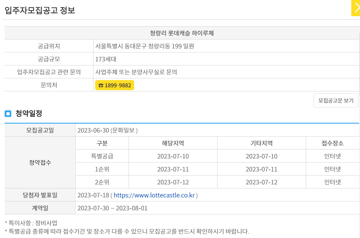 청량리 롯데캐슬 입주자모집공고 정보. [청약홈 홈페이지 캡처]