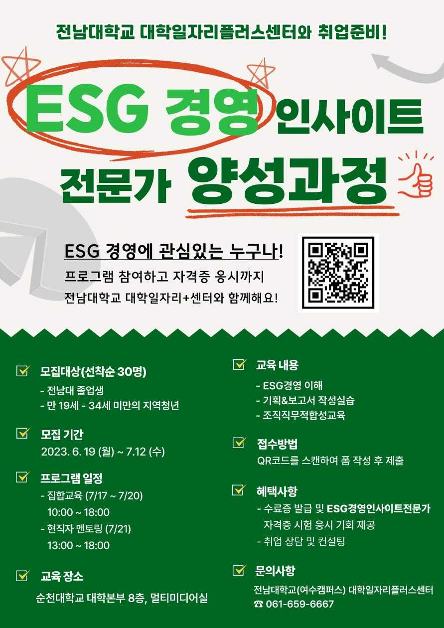 전남대, ESG경영인사이트 전문가 양성과정 운영