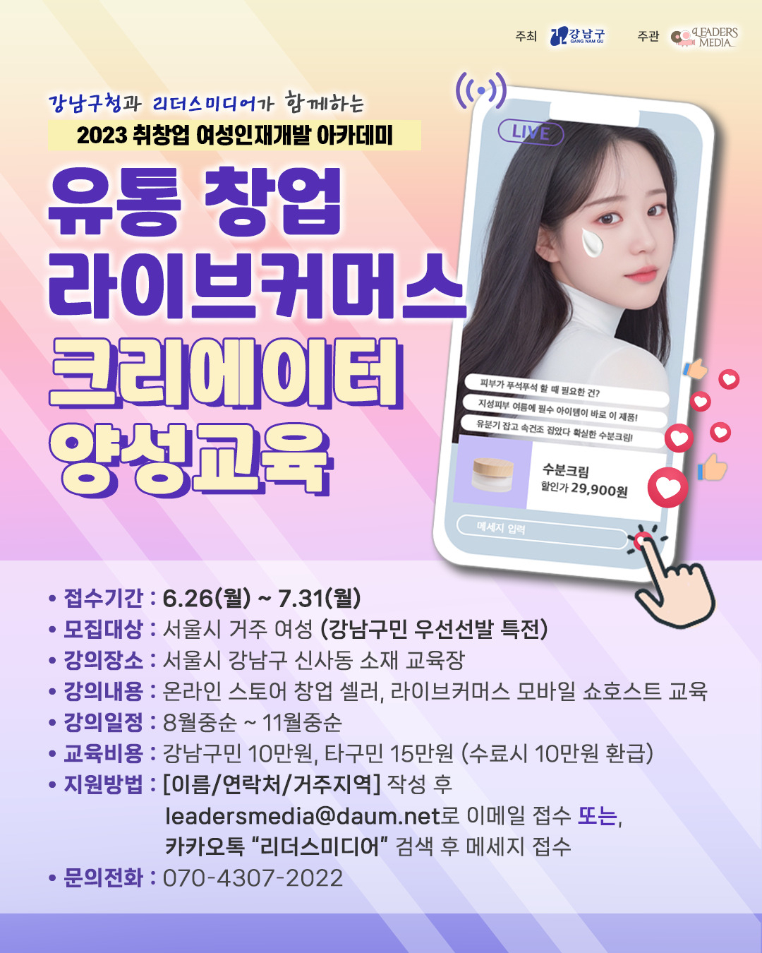 서울 강남구 라이브커머스 크리에이터 양성교육 홍보 포스터. [강남구 제공]