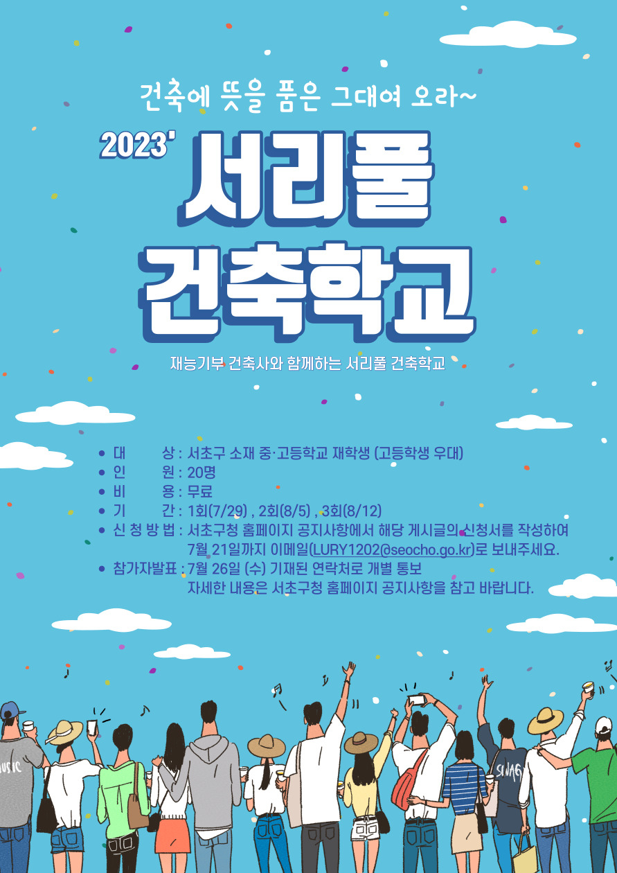서초구 건축학교 홍보 포스터. [서초구 제공]