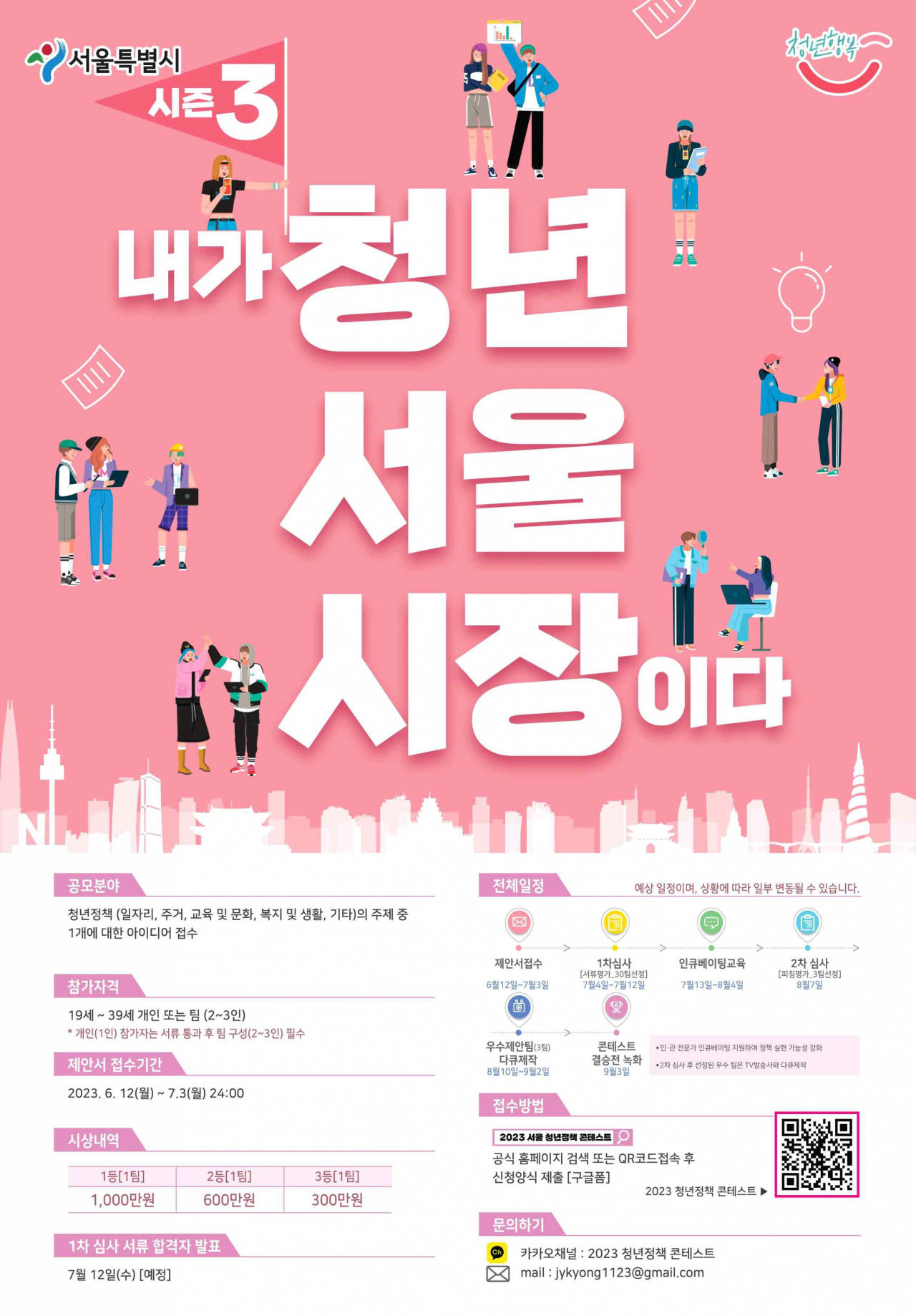 청년 서울시장 공모전 홍보 포스터. [서울시 제공]