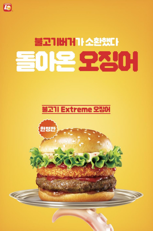 롯데리아의 ‘불고기 익스트림 오징어 버거’ [롯데GRS 제공]