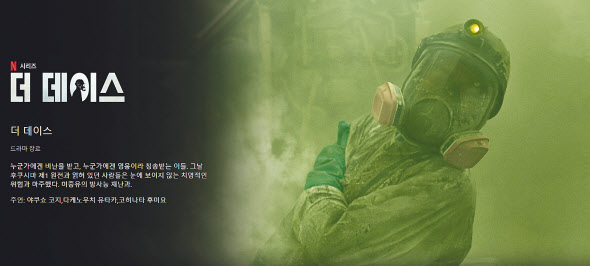 일본 드라마와 예능의 한국시장 유통이 빨라질 것으로 보인다. 문화체육관광부는 등급분류제도를 개선했다고 밝혔다. 사진은 후쿠시마 원전사고를 다룬 일본 드라마 더 데이스. [넷플릭스 홈페이지 캡쳐]
