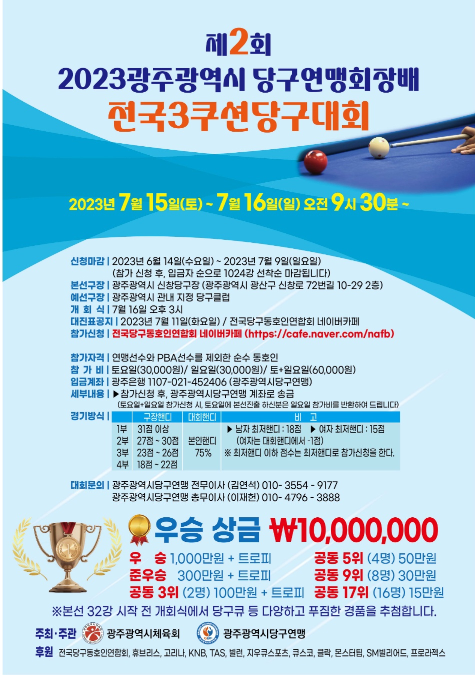 ‘우승 1000만원’ 전국3쿠션 당구대회 광주서 열린다