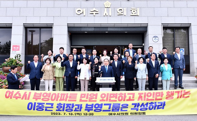 여수시의회 김영규 의장을 비롯한 시의원들이 부영그룹의 사회적 책무 이행을 촉구하고 있다. [시의회 제공]