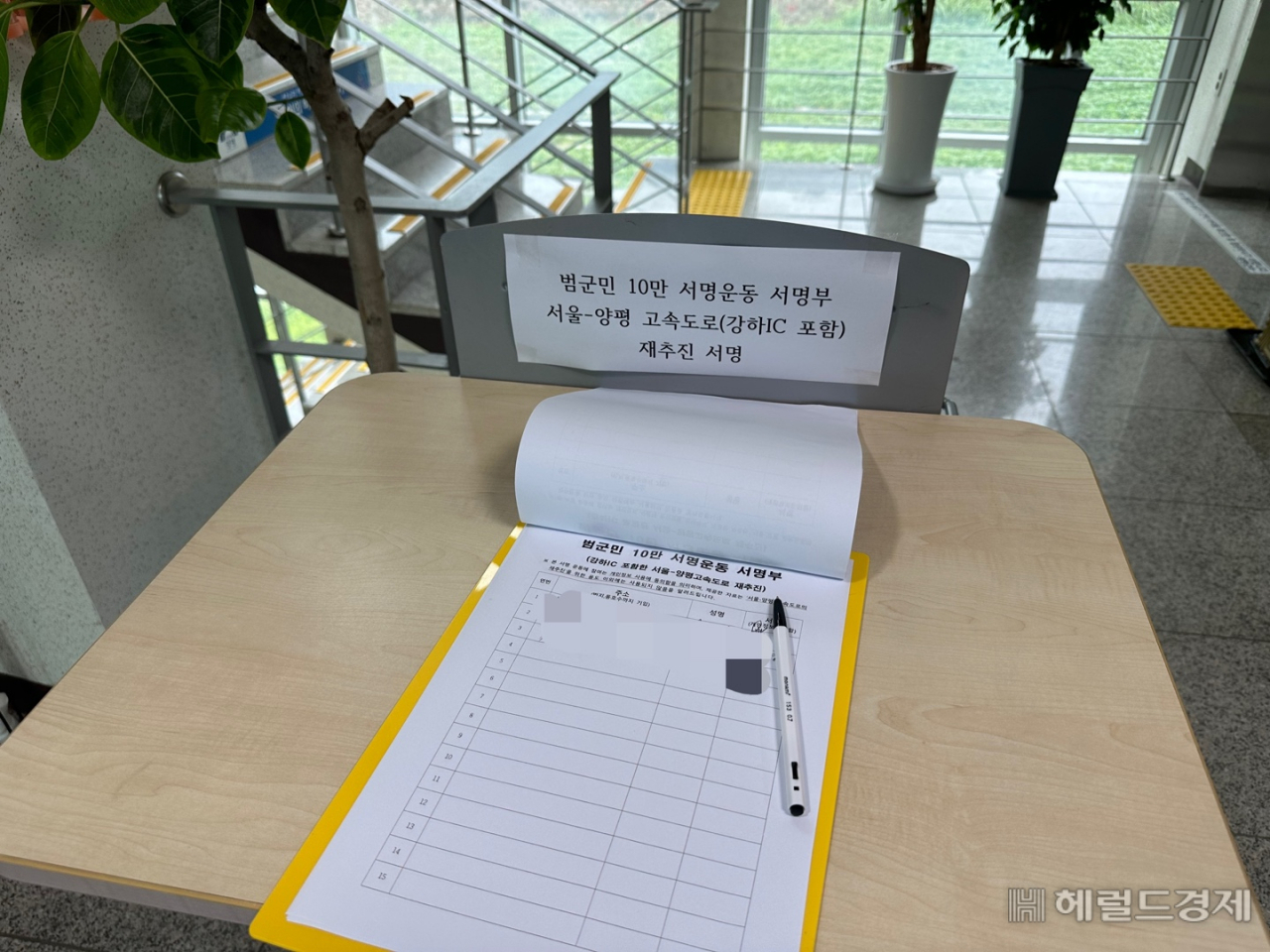 경기 양평군 강하면 주민자치센터 1층에 놓여있는 서울-양평고속도로 재추진 서명운동 서명부. 신혜원 기자