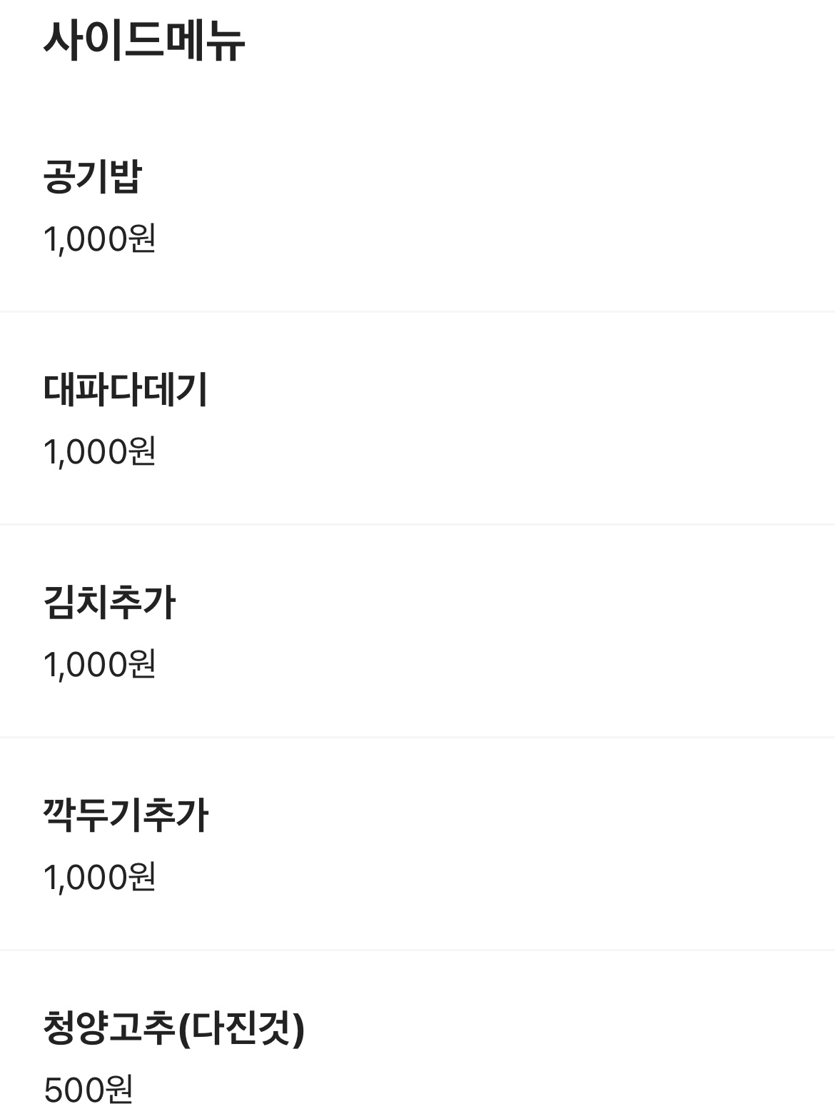 서울 마포구의 한 순댓국집이 배달 애플리케이션에서 사이드메뉴로 판매 중인 김치. 기본으로 제공되는 김치 외에 추가로 원할 경우 사이드메뉴로 주문해야 한다. [배달의민족 캡처]