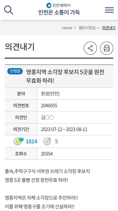 인천시 열린시장실에 ‘영종지역 소각장 후보지 5곳 원천 무효화 하라’ 는 의견을 게시한 13일 오후 2시30분 1814명이 공감을 표시했다.