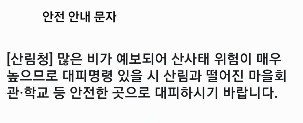 [산림청 문자메시지 캡처]