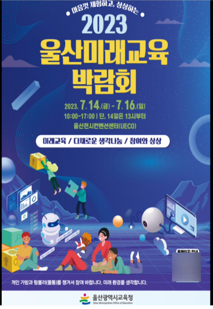 ‘2023 울산미래교육 박람회’ 개최 포스터. [사진=울산교육청]