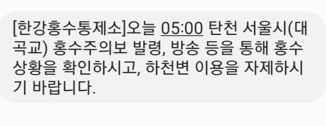 [한강홍수통제소 안전 문자 캡처]