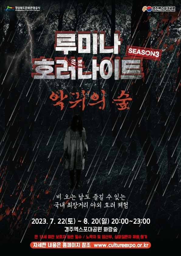 악귀의숲 홍보 포스터.[경북문화관광공사 제공]