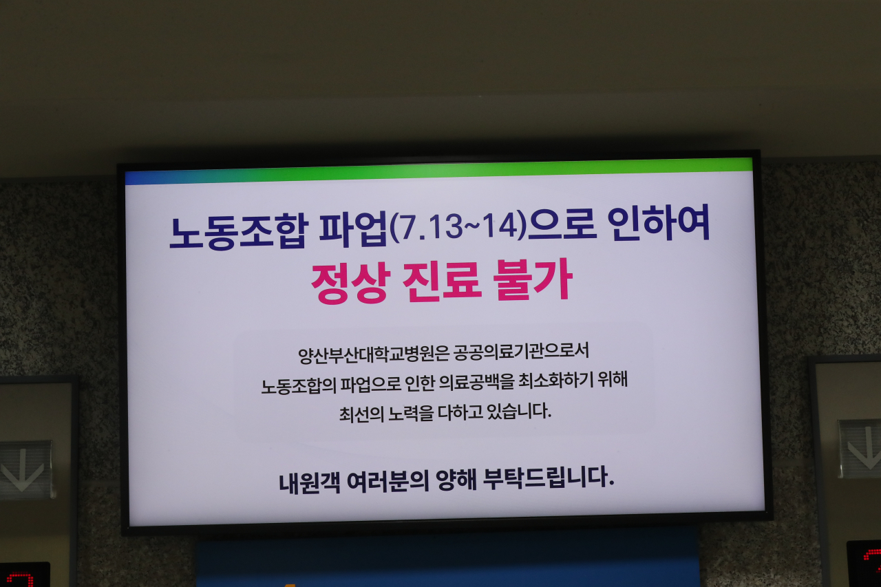전국보건의료산업노동조합(보건의료노조)가 총파업에 돌입한 13일 오전 경남 양산시 물금읍 양산부산대학교병원에 파업으로 정상 진료가 불가하다는 안내문이 게시돼 있다. [연합]