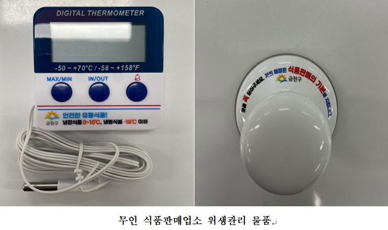 서울 금천구는 무인 아이스크림 판매점 위생 관리를 위해 디지털 온도계와 유리문 손잡이를 지원한다고 14일 밝혔다. [금천구 제공]
