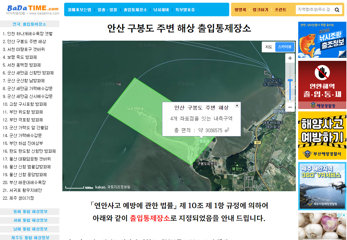 해양경찰청은 해양안전정보 플랫폼인 해로드앱, 바다타임앱에 전국 연안 출입통제장소 33개소의 위험정보를 제공하기로 했다. [해양경찰청 제공]
