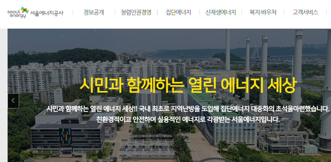 서울에너지공사는 러시아-우크라이나 전쟁으로 연료비가 급등하며 초래된 세계적인 에너지 위기 속에서 재정 악화 극복을 위해 14일 비상경영을 선포했다. [서울에너지공사 홈페이지 캡처]