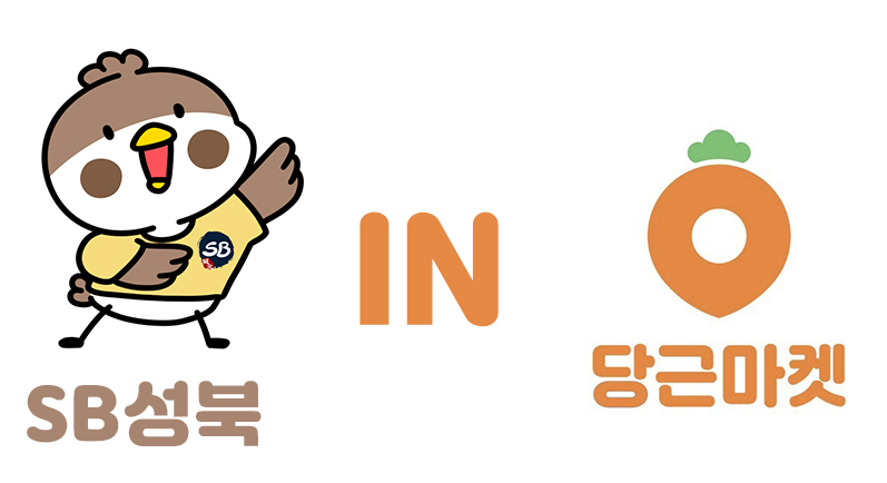 서울 성북구가 중고거래 온라인 플랫폼 ‘당근마켓’과 손잡고 구정 홍보에 나선다. [성북구 제공]