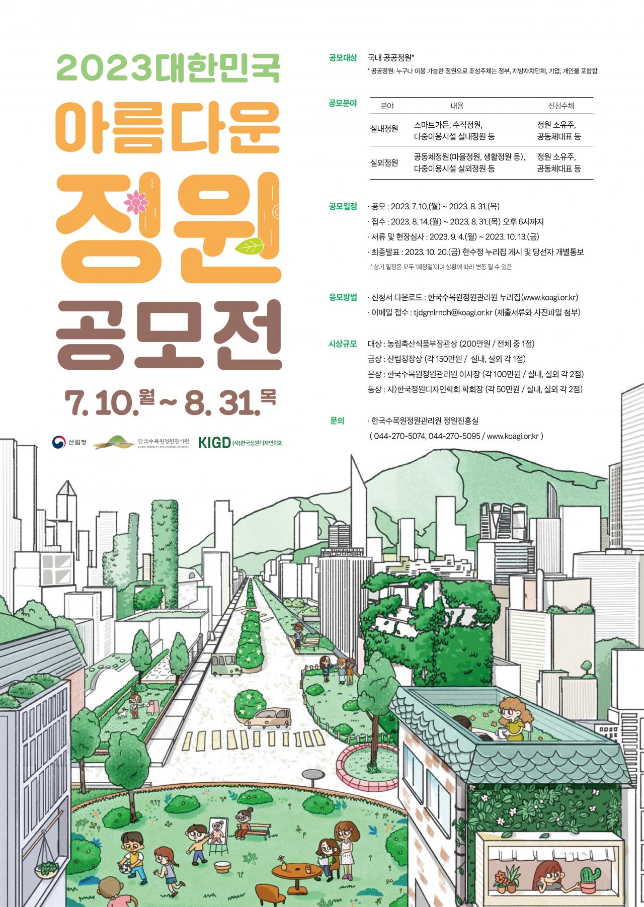 2023 대한민국 아름다운 정원 공모전 포스터