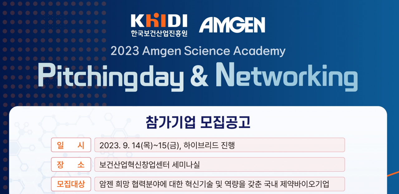 암젠-보건산업진흥원 사이언스 아카데미 포스터[암젠 제공]