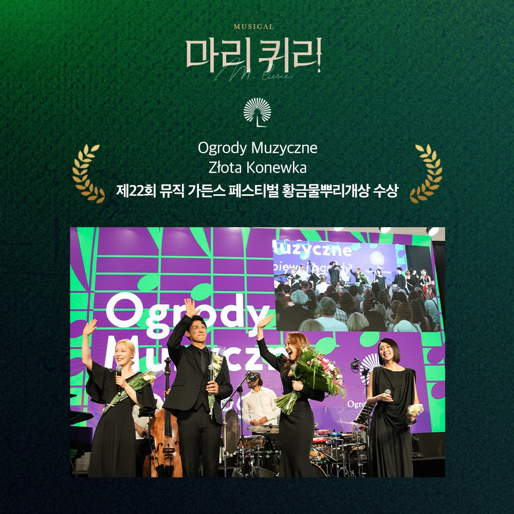 뮤지컬 ‘마리퀴리’가 란드 바르샤바 뮤직 가든스 페스티벌의 최고 영예인 ‘황금물뿌리개 상(GOLDEN WATERING CAN, Złota Konewka)’을 수상했다. [라이브 제공]