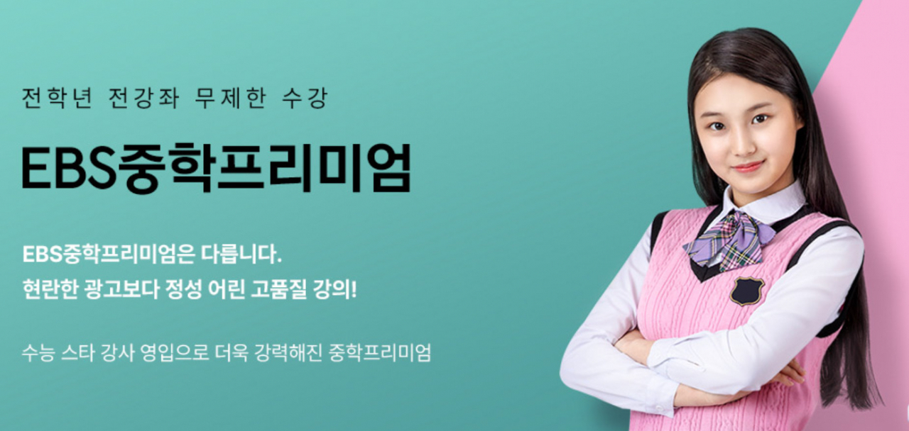 교육부는 16일 EBS 중학 프리미엄 강좌를 오는 17일부터 전면 무료 전환한다고 밝혔다. [EBS 홈페이지 캡처]