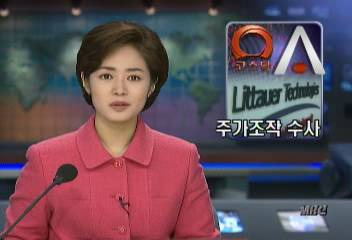 2001년 2월 금융감독원은 한때 코스닥의 횡재주로 떠올랐던 리타워텍과 자회사인 아시아넷에 대해서 시세조종 혐의로 검찰에 수사를 의뢰했다. [MBC 보도 갈무리]