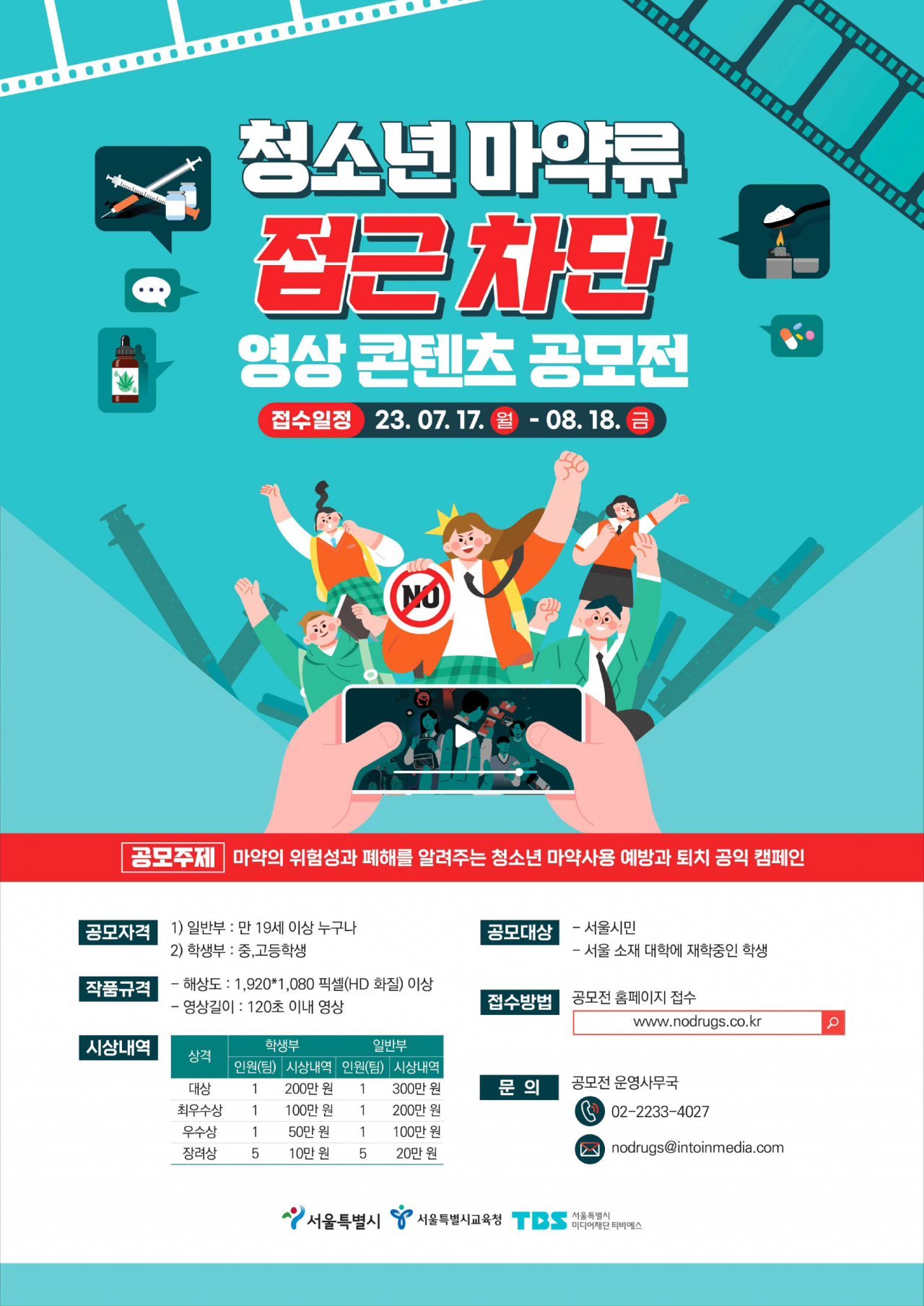 서울시 청소년 마약류 차단 영상콘텐츠 공모전 홍보 포스터. [서울시 제공]