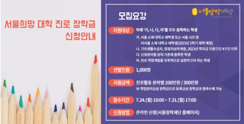 서울장학재단은 1000명의 대학생에게 총 24억원의 장학금을 지원한다고 17일 밝혔다. 사진은 서울희망 대학 진로 장학금 모집요강. [서울시 제공]