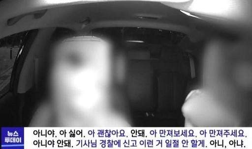 “블랙박스 끄고 만져주세요” 택시 탄 女손님의 이상한 요구