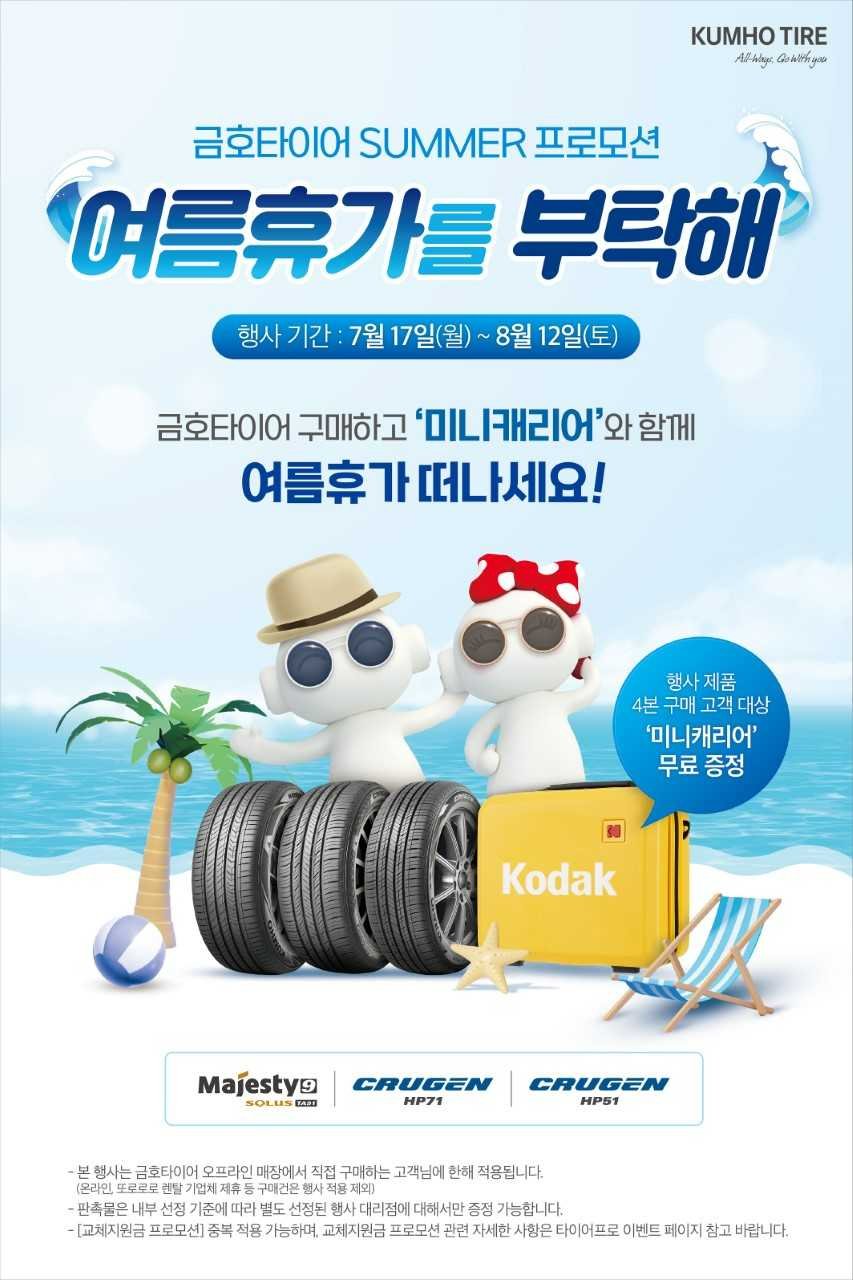 금호타이어, 여름휴가철 프리미엄 이벤트