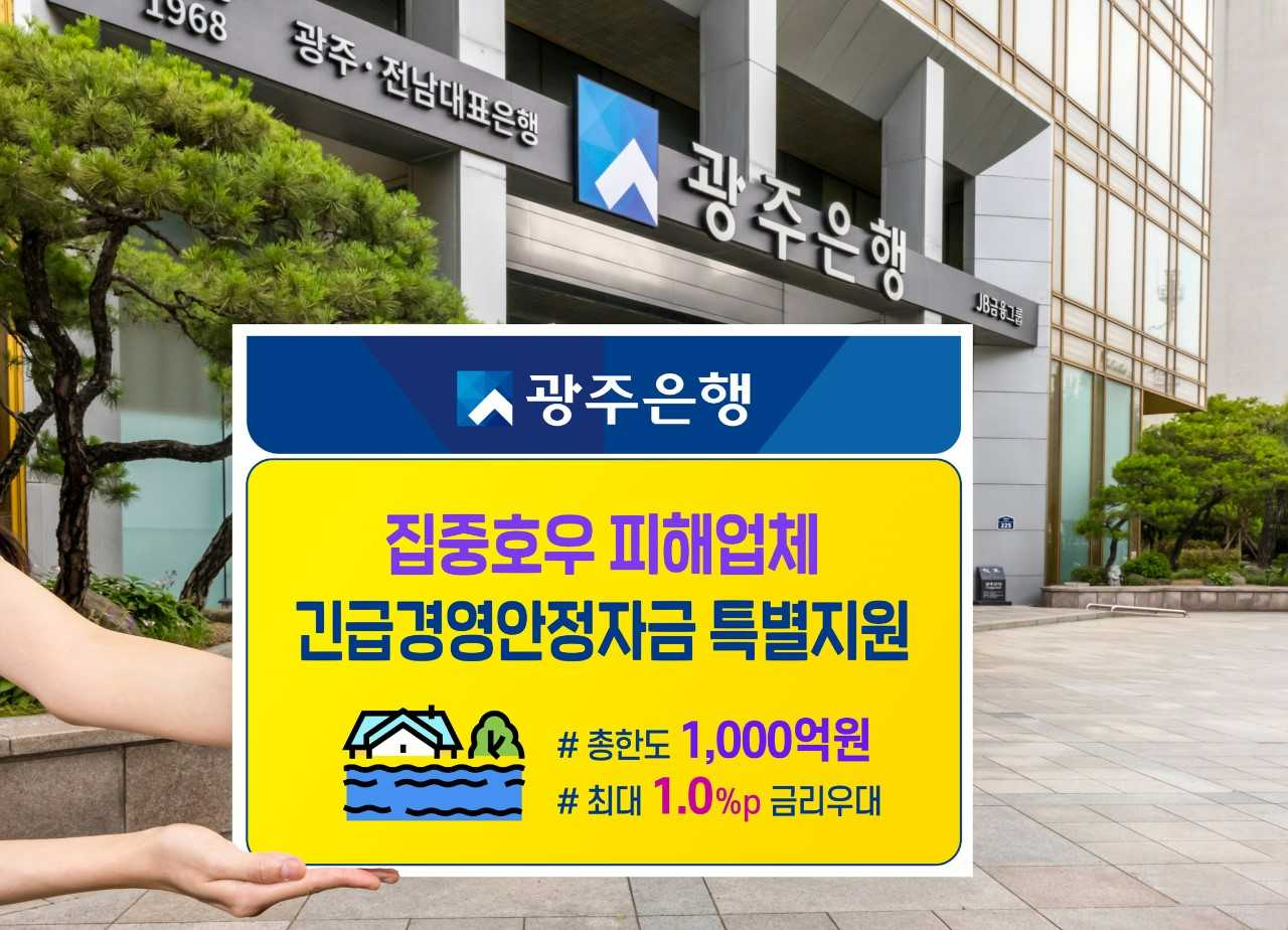 광주은행, 집중호우 피해에 1000억원 긴급 금융 지원