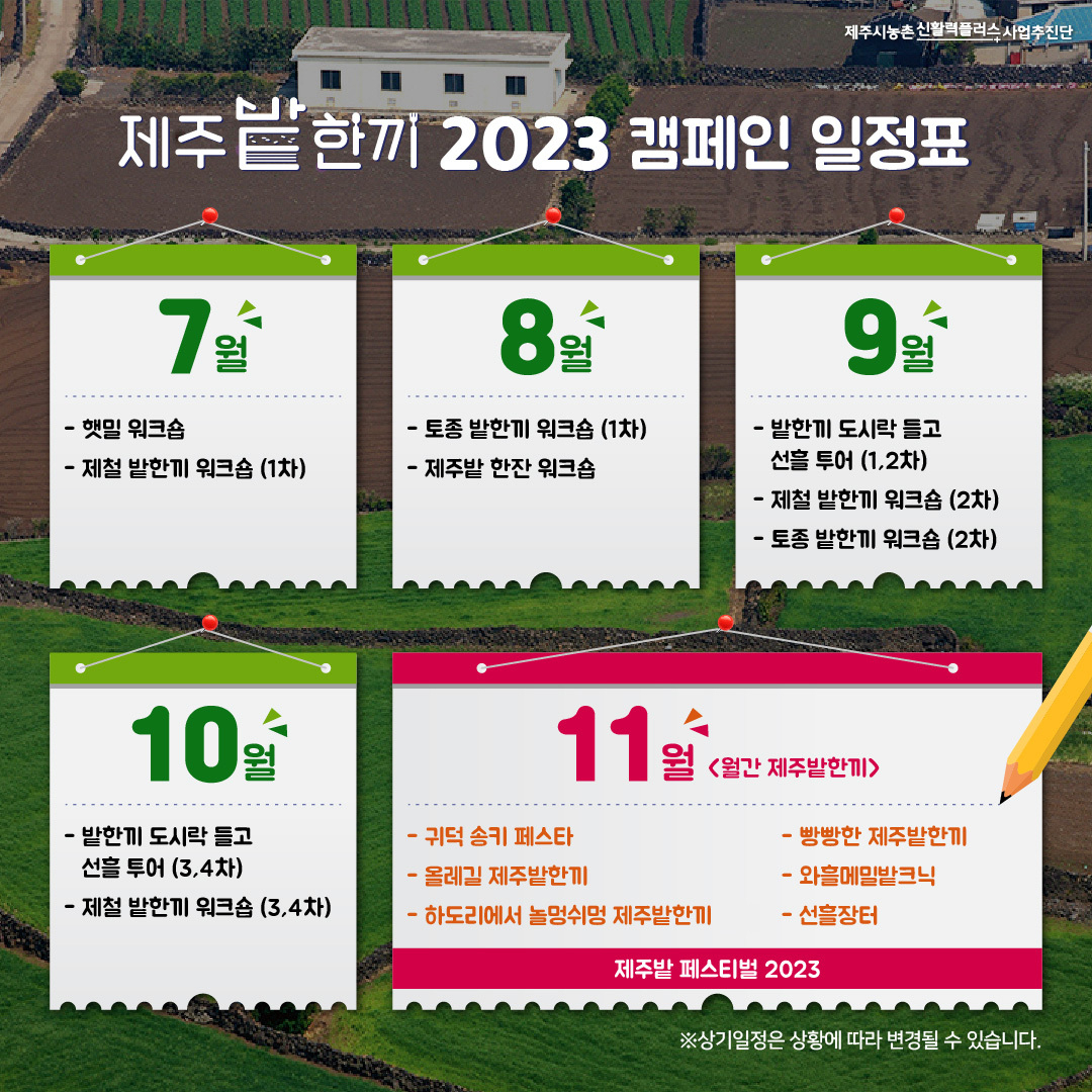 제주밭한끼 2023 캠페인 일정표 [제주시농촌신활력플러스사업추진단 제공]