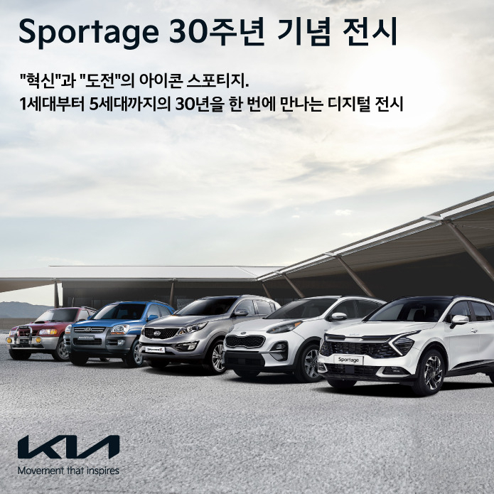 기아 ‘스포티지’ 30주년 기념 전시. [기아 제공]